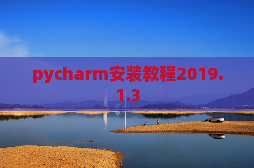 pycharm安装教程2019.1.3